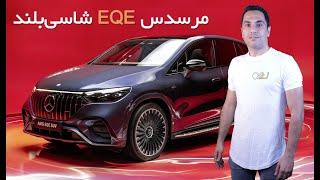 معرفی مرسدس EQE شاسی بلند