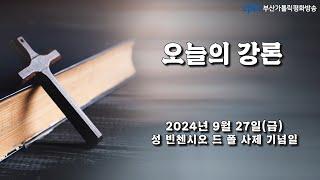 오늘의 강론(2024.09.27) - 부산교구 김범우순교자 성지사목 박혁 스테파노 신부