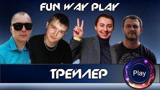 Fun Way Play \ Трейлер