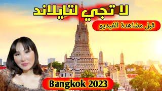 قبل لتفكر السفر الى تايلند شوف الفديو جاوبت على كل اسئلتكم #بانكوك #thailand #العراق #المغرب