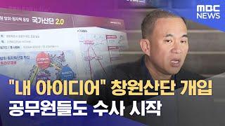 명태균, 창원국가산단 개입 수면 위로.. (2024.11.11/뉴스데스크/MBC경남)