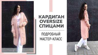 Базовый кардиган спицами oversize || Подробный мастер-класс || Справится даже новичок ||