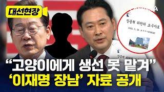 장동혁, 이재명 장남 관련 자료 공개…“불법 사이버 도박 추가로 드러나” [대선현장] / 채널A
