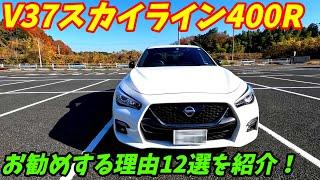 【中古車も安い】日産V37スカイライン400R良い点12選を紹介いたします。【405馬力のハイパワーセダン】