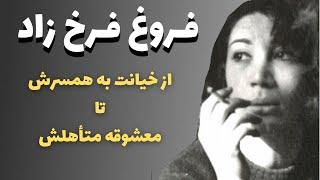 حقایق باورنکردنی و شنیده نشده از داستان زندگی فروغ فرخزاد