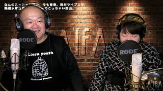 なんのこっちゃい西山。今も青春、我がライブ人生 第87回放送 吉田史織(パスカール、奇祭・パスフェス主催、クックマッド)収録後コメンタリー