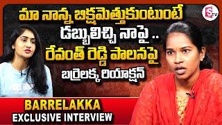 Barrelakka Shirisha Sensational Interview | Barrelakka Comments On Revanth Reddy | SumanTV