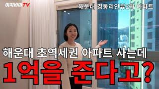 해운대 초역세권 아파트 사면 1억을 준다고?