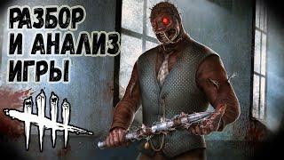 Разбор и Анализ игры , как играть за Доктора - Dead by Daylight