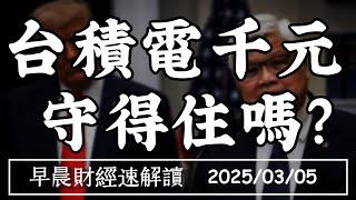 2025/3/5(三)赴美設廠免關稅?台積電千元關卡 守得住嗎?川普下一步：匯率【早晨財經速解讀】