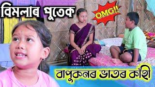 বাপুকনৰ টিউছন , Telsura Comedy , Assamese Comedy , Bimola Video