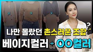 촌스러운 베이지 컬러 조합과 이를 극복해서 세련되게 코디하는 방법!