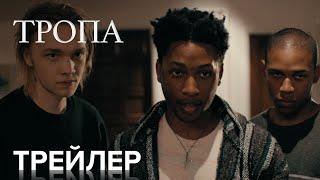 Тропа | Официальный Трейлер | Paramount Movies