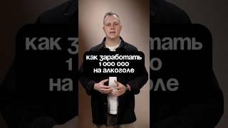 Как заработать 1 млн на алкоголе #госзакупки #тендеры