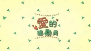 愛的總動員（舞蹈版MV）— 愛好好聽《兩個小孩》｜母親節歌曲｜親子律動｜ 親子療癒｜愛之語
