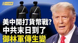 美中開打貨幣戰？中南海最怕的事曝光 御林軍傳生變；火爆網文：大的要來了 共軍傳下發美軍徽章；歷史罕見大風席捲中國 場面如同災難片【今日新聞】