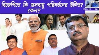 বিজেপিতে কি জলবায়ু পরিবর্তনের ইঙ্গিত ? কেন ?