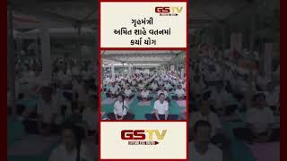 ગૃહમંત્રી અમિત શાહે વતનમાં કર્યા યોગ