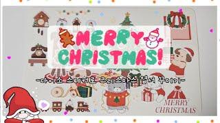 MERRY CHRISTMAS | 다이소 스티커로 크리스마스 테마 엽서 꾸미기