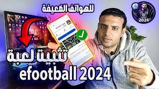 اقسم بالله معجزة ⭐️ تثبيت لعبة efootball 2024 للهواتف الضعيفة 32 بت من داخل المتجر بلاي ⭐️ بدون روت