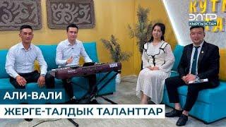 Али Вали / ЭЛТР каналында  хит