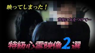 【特級心霊映像】映ってしまった怪異！背後に映り込んだおぞましいモノ！