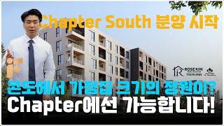 Beedie Chapter I 콘도에서 하우스 사이즈 정원이 가능하다고? - Chapter South 분양 시작!