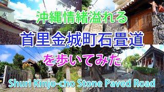 首里城に行ったら、是非立ち寄って見て… 十字路が無いのに、〇〇が激突。城下町情緒溢れる沖縄「首里金城町石畳道」を散策してみた。 Shuri Kinjo-cho Stone Paved Road．