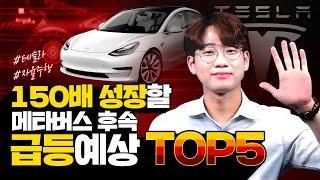 메타버스 후속 150배 성장할 자율주행 주식 급등예상 TOP5 종목 선별했습니다. (자율주행 전망, 디지털뉴딜 관련주)