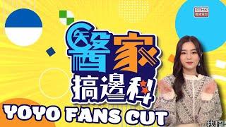 醫家搞邊科 第7集｜YOYO FANS CUT｜精華片段