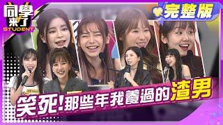 千萬不能原諒!! 渣男都是被寵壞的 ?!    |  羅巧倫、Lala、黃喬歆、宛宛兒、掌沛沛、歐斯卡、玉婷、舒舒、小百合、西田 2024.5.23.【同學來了完整版】@StudentsComing