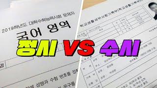 정시 vs 수시 뭐가 더 공정할까? | 입시덕후