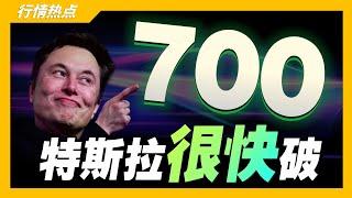 特斯拉很快破700！｜特斯拉｜美股｜牛股｜JohnLu谈股 @johnlutalkstock