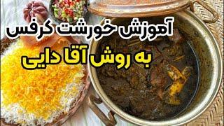 آموزش خورشت کرفس عجیب آقا دایی با بهنام رستمی