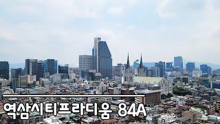 역삼동 시티프라디움 84A타입 전망최상 구조반듯 실거래가 주택공시가격 및 내부공개!!