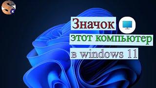 Значок этот компьютер в windows 11