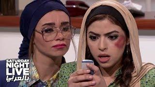 لما صاحبتك تبقى نيتها ودماغها شمال - SNL بالعربي