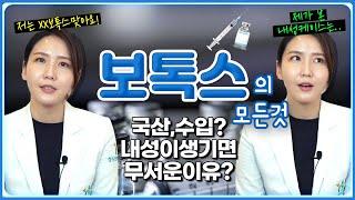 보톡스 국산, 수입... 어떤걸 맞아야할까? 내성부터 부작용까지 보톡스의 모든것_feat.내성이 생기면 이렇게 됩니다