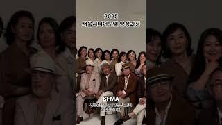2025 서울시니어모델양성과정 #윤일향 #SFMA