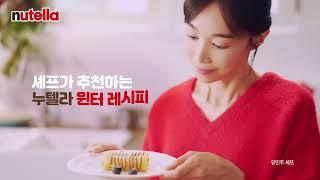 2024 누텔라 윈터 캠페인 종합15s