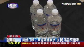 【TVBS】獨家／好市多售加拿大礦泉水　遭控有「蒜頭」味