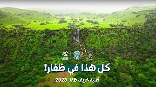 أغنية موسم خريف ظفار 2023 الرسمية  ‏#هبُّوت_لظفار