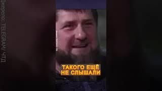 ПЬЯНЫЙ Кадыров разорвал СЕТЬ своей СКАЗКОЙ #shorts