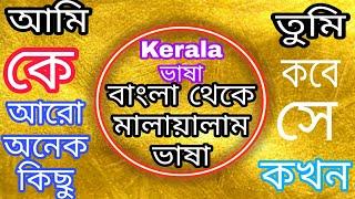 learn to malayalam language|kerala basha | Malayalam language to Bengali