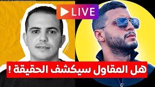 هل المقاول سيكشف الحقيقة !