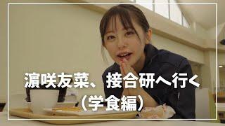 【接合科学研究所】濱咲友菜、接合研へ行く（学食編）