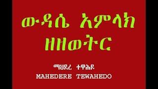 ውዳሴ አምላክ ዘዘወትር