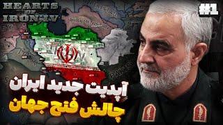 سخت ترین چالش ماد ملنیوم دان  | فتح جهان با ایران در سریع ترین زمان ممکن | بازی Hoi4