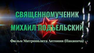 Новомученики и исповедники. Священномученик Михаил Подъельский