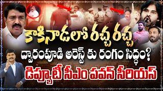 LIVE-కాకినాడలో రచ్చ..ద్వారంపూడి అరెస్ట్ కు సిద్ధం..డిప్యూటీ సీఎం ఆన్ ఫైర్|Pawan fires on Dwarampudi